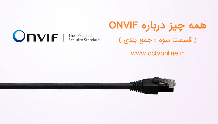 همه چیز درباره استاندارد ONVIF در دستگاههای نظارت تصویری ( قسمت سوم : جمع بندی)